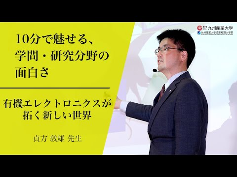 『有機エレクトロニクスが拓く新しい世界』理工学部 電気工学科