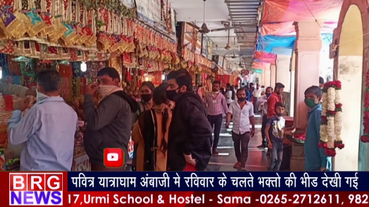 पवित्र yatradham ambaji में sunday के चलते भक्तो की भीड़ देखि गई BRG NEWS