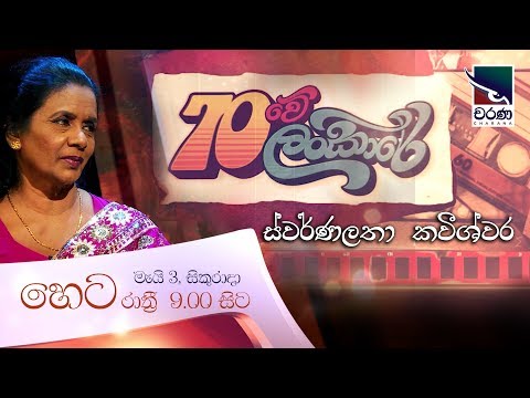 70 ලංකාරේ | ස්වර්ණලතා කවීශ්වර