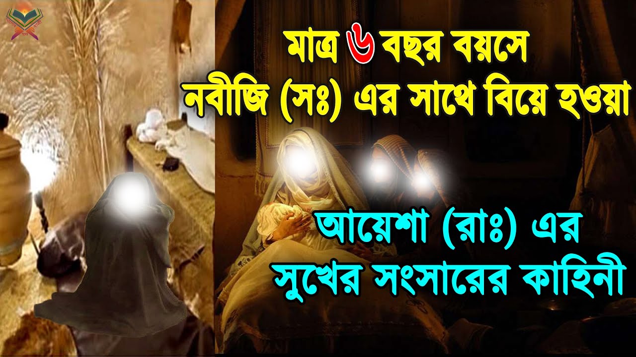 মাত্র ৬ বছর বয়সেই নবীজী (সা:) কে বিয়ে করে দুনিয়ার জগতের সেরা দাম্পত্য জীবন করা আয়েশা (রা) এর জীবনী