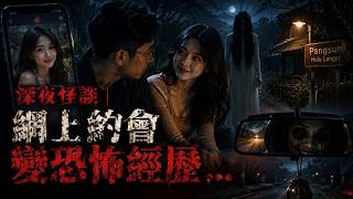 深夜怪談｜網上約會變恐怖經歷 Hulu Langat Tinder Horror