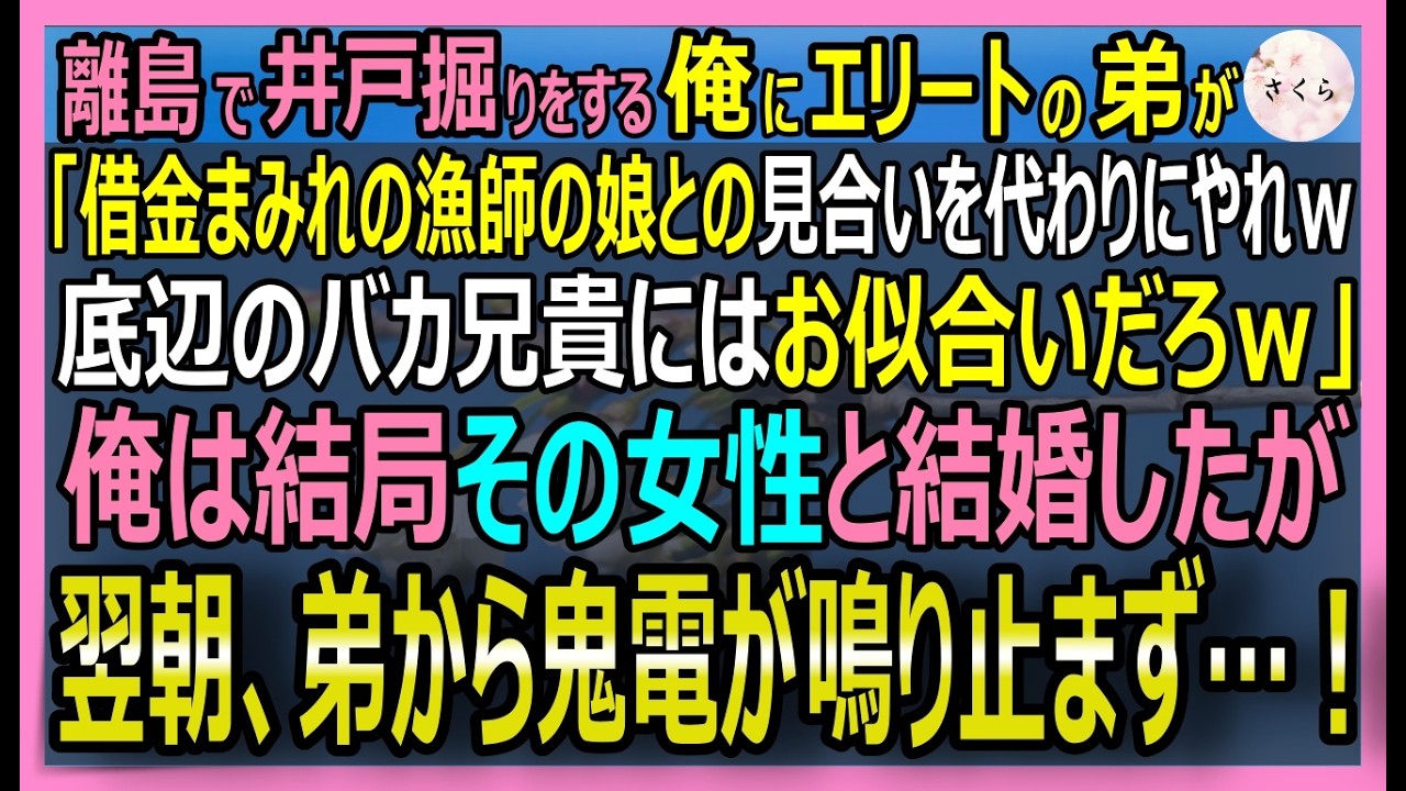 【感動する話】海水淡水化膜の世界特許を持つ天才だが今は離島で井戸掘りをする俺。父に「弟の邪魔をするな」と借金漁師の娘との見合いを押し付けられた結果→弟が土下座【いい話・スカッと・スカッとする話・朗読】