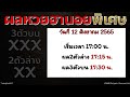 ถ่ายทอดสด หวย