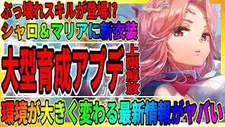 【ヘブバン】シャロとマリアに新スタイルが追加『レベル上限解放・チャームが追加』大型育成アップデート/キャンペーン情報まとめ/ヘブンバーンズレッド攻略実況