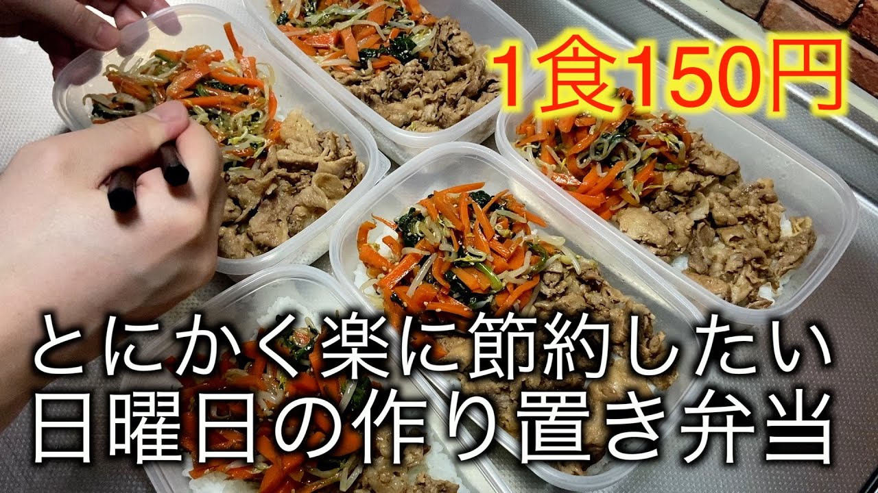 【1食150円】ビビンバ弁当！とにかく楽に節約したいズボラ独身男の日曜日の作り置き冷凍弁当5日分