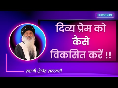 दिव्य प्रेम को  कैसे विकसित करें !!