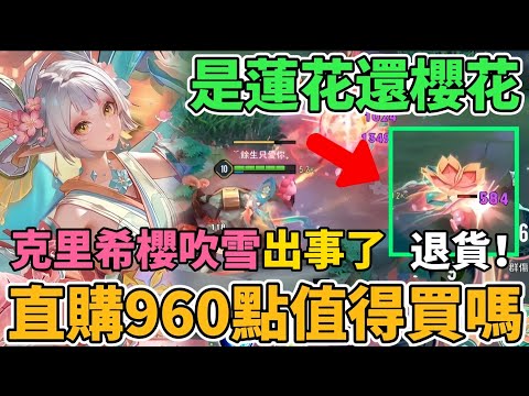 【造型公道伯】克里希櫻吹雪登場！直購960點🔥 眾所期盼特效卻拉完了 櫻花做成蓮花玩家大炎上 不重做不行了 櫻吹雪史上最爛造型？【小珉】