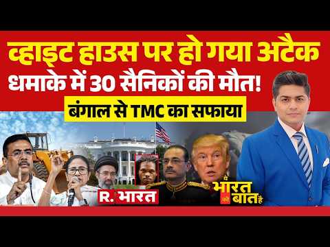 Ye Bharat Ki Baat Hai: Attack on White House | Trump | Firing | Pakistan Train Blast | US