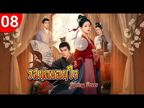 วสันต์ซ่อนใจ ep 08 Spring Fever ซีรีส์จีน พากย์ไทย ซีรี่ย์จีน