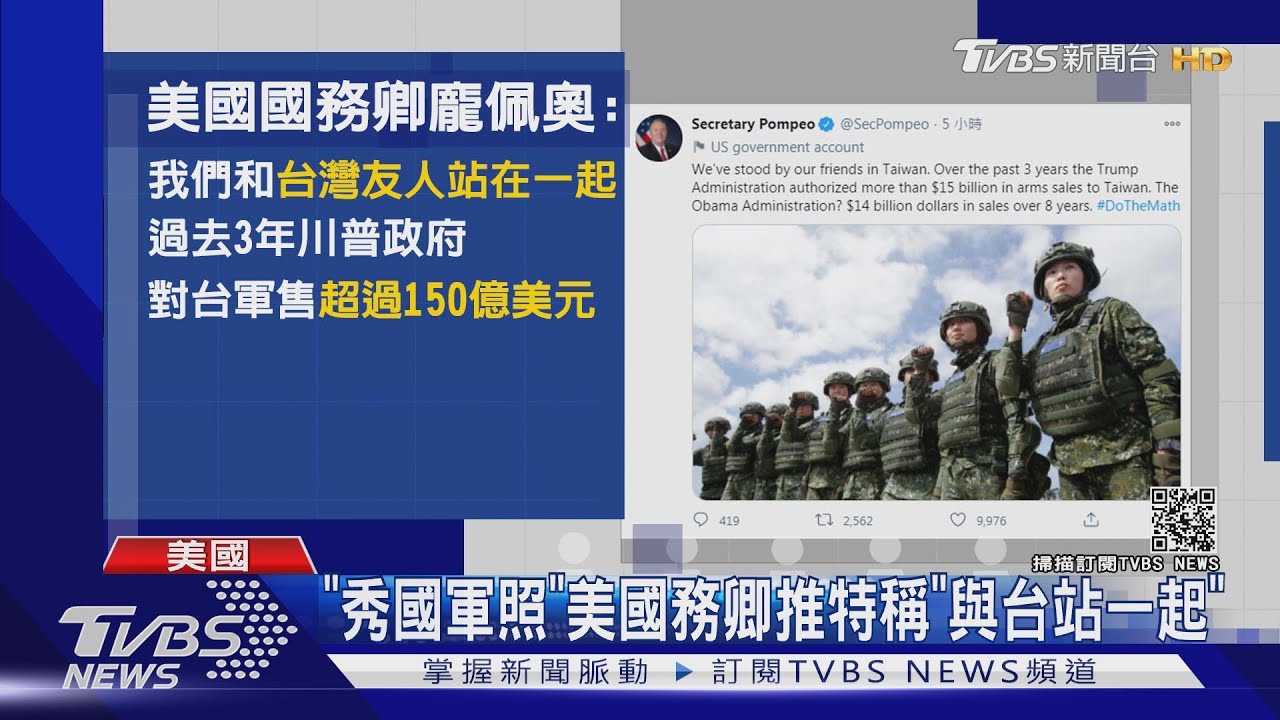 「秀國軍照」 美國務卿推特稱「與台站一起」