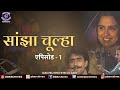 Sanjha Chulha सांझा चूल्हा Episode 01