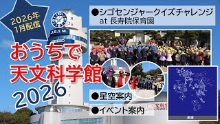 おうちで天文科学館2026 【1月配信】