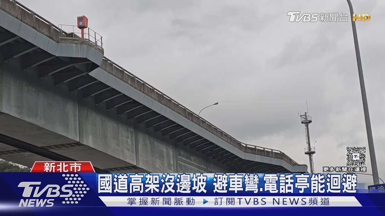 國道二次碰撞113年釀12人死 高架沒邊坡 能躲避車彎、電話亭