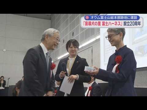 YouTube Video 「盲導犬の里富士ハーネス」が設立２０周年　日本盲導犬協会がオウム真理教富士山総本部の跡地に建設　静岡・富士宮市