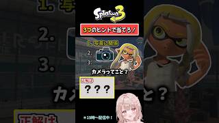 【写真に関係といえば…？】3つのヒントで当てろ！スプラクイズやってみた！【スプラトゥーン3】 #shorts