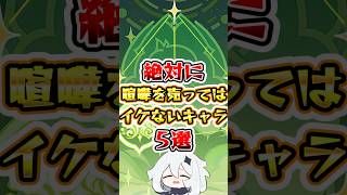 【原神】絶対に喧嘩を売ってはいけないキャラ5選 #原神 #genshinimpact