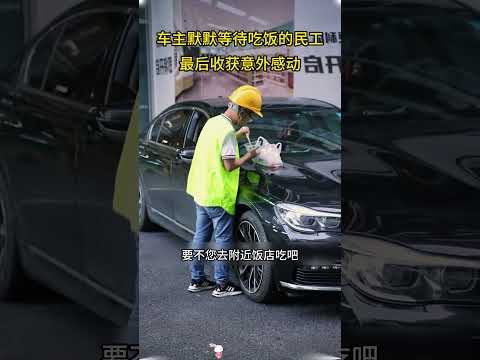 车主默默等待吃饭的民工，最后收获意外感动#大熱門 #正能量剧情 #automobile #善良