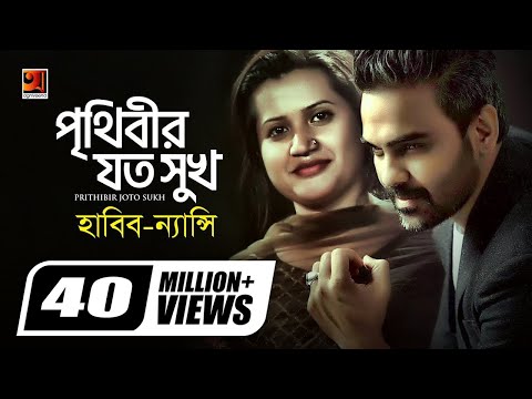 Prithibir Joto Sukh | পৃথিবীর যত সুখ | Habib Wahid | Nancy | Akash Choa Bhalobasha | Bangla New Song