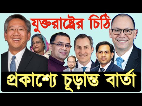 যুক্তরাষ্ট্রের চিঠি প্রকাশ্যে চূড়ান্ত বার্তা #Nazmul_Hasan #New_York_Voice