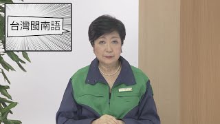[問卦] 東京都知事小池百合子說台語？