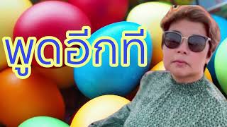 พูดอีกที - คริสติน่า อากีล่าร์ [Cover by Tik Enjoy]