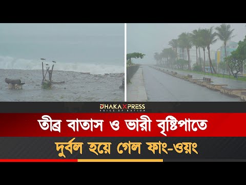 তাইওয়ানের পূর্ব উপকূলে আঘাত হানে ঘূর্ণিঝড় ফাং-ওয়ং