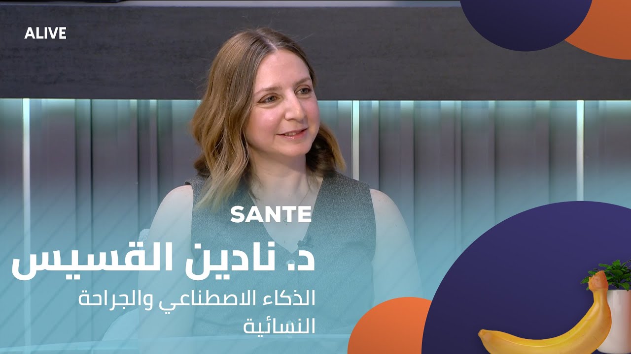 Sante - 22/11/2025 - د. نادين القسيس - الذكاء الاصطناعي والجراحة النسائية