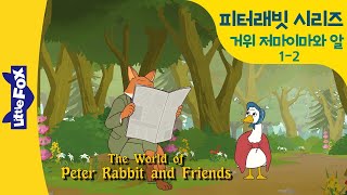 피터래빗 3-2 | 오리 저마이마와 알 2 | 친절한 여우 아저씨?? | 엄마도 재미있는 영어동화 | 리틀팍스 영어 | 인기동화 | 영어동화 | 명작동화