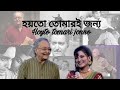 হয়তো তোমারই জন্য || Hoyto tomari jonno || Tribute to Soumitra sir ||Female cover||Sanchar