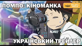 ПОМПО КІНОМАНКА   УКРАЇНСЬКИЙ ТРЕЙЛЕР ДУБЛЬОВАНИЙ