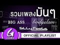 รวมเพลงมันๆ Bodyslam Big Ass Silly Fools G Music Playlist ฟังเพล�