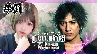【JUDGE EYES:死神の遺言】完全初見！ジャッジ！！！＃01　※ネタバレあり