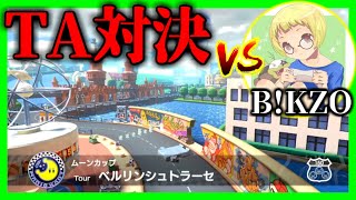 【生放送】タイムアタック対決:vs B!KZO ~ベルリンシュトラーセ編~【マリオカート8デラックス】