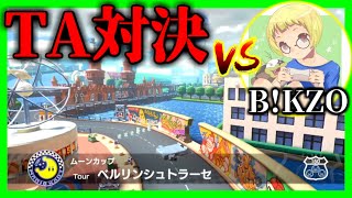  - 【生放送】タイムアタック対決：vs B!KZO ～ベルリンシュトラーセ編～【マリオカート8デラックス】