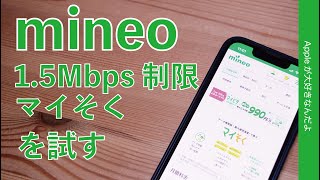 スタート - 【20GB/月990円セール中のマイネオで】あえて使い放題1.5Mbpsプラン「マイそく」を試す！半年後を見すえ・事務手数料80円iPhoneのサブ回線