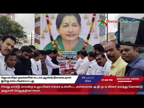 அம்மா என்று அன்புடன் அழைக்கப்பட்ட ஜெயலலிதா அவர்களின் எட்டாம் ஆண்டு நினைவு நாள்