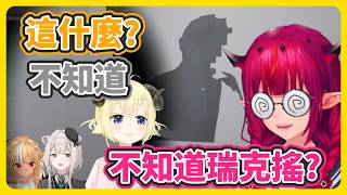 日本還沒有被瑞克搖荼毒?! 全場只有IRyS有反應【角卷綿芽‬/IRyS/不知火芙蕾雅/獅白牡丹 】【hololive中文】【Vtuber精華】