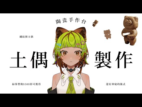 \ ⍥ / 陶瓷手作台💭週五贊助台的作品打樣、介紹:*・繩紋狸土偶 .:*  \ ⍥ /  #台灣vtuber #手作台