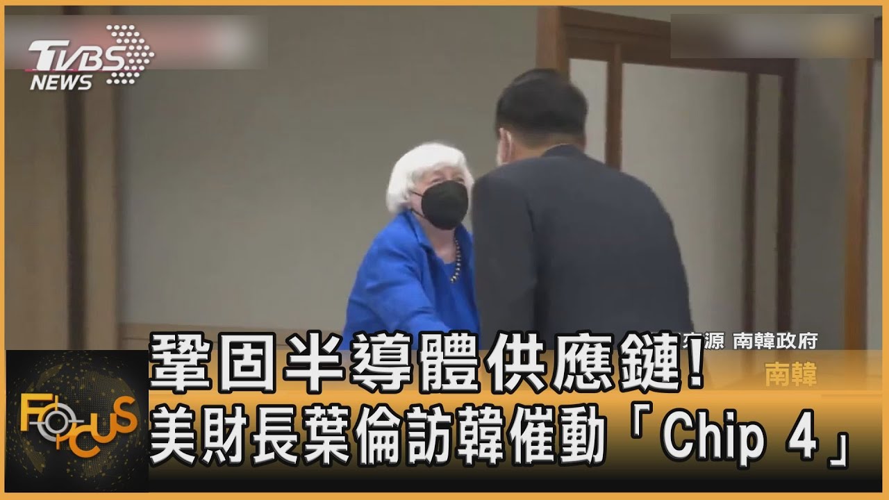 鞏固半導體供應鏈！美財長葉倫訪韓催動「Chip 4」