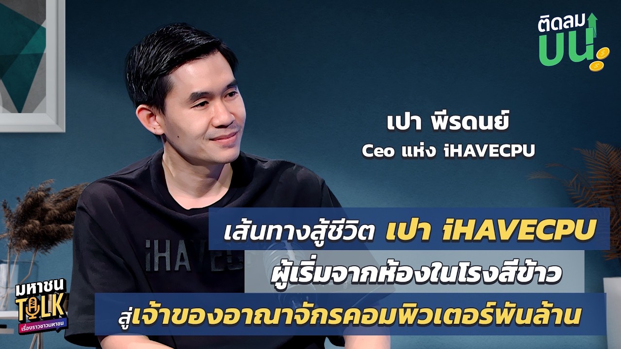 EP.39 เปา iHAVECPU จากทุน 40,000 บาท สู่เจ้าของอาณาจักรคอมพิวเต?