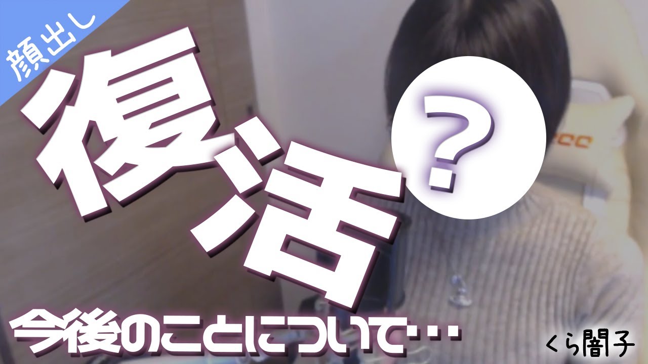 🔴『実写顔出し配信』おひさしぶりです、と今後について…！『くら闇子』