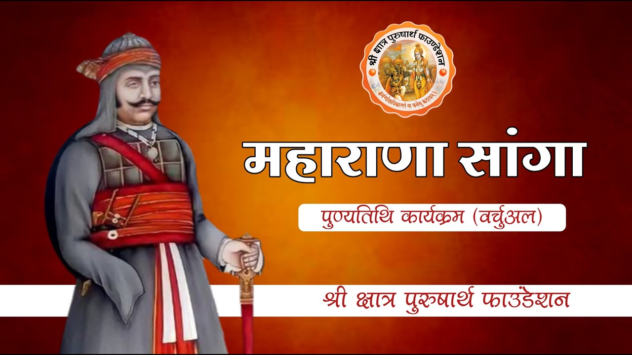 महाराणा सांगा पुण्यतिथि कार्यक्रम (वर्चुअल)