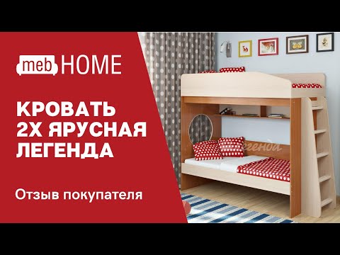 Видеоотзыв о двухъярусной кровати Легенда 10