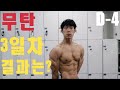 다들 하길래 저도 무탄 해봤습니다. 보디빌딩시합 D-4
