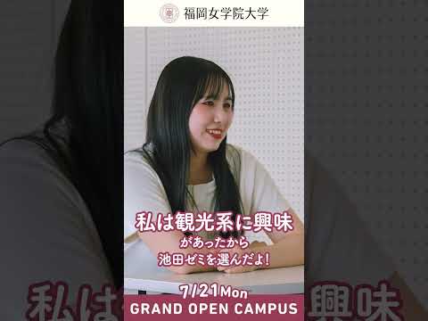現代文化学科 ✨現代文化学科についてセンパイに聞いてみた～2025～⭐️♯07『ゼミについて』✨