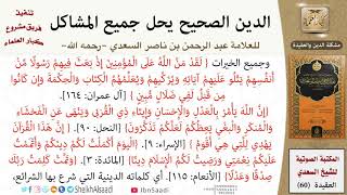 صورة 02-مشكلة الدين والعقيدة من كتاب: (الدين الصحيح) للشيخ عبد الرحمن بن ناصر السعدي - كبار العلماء