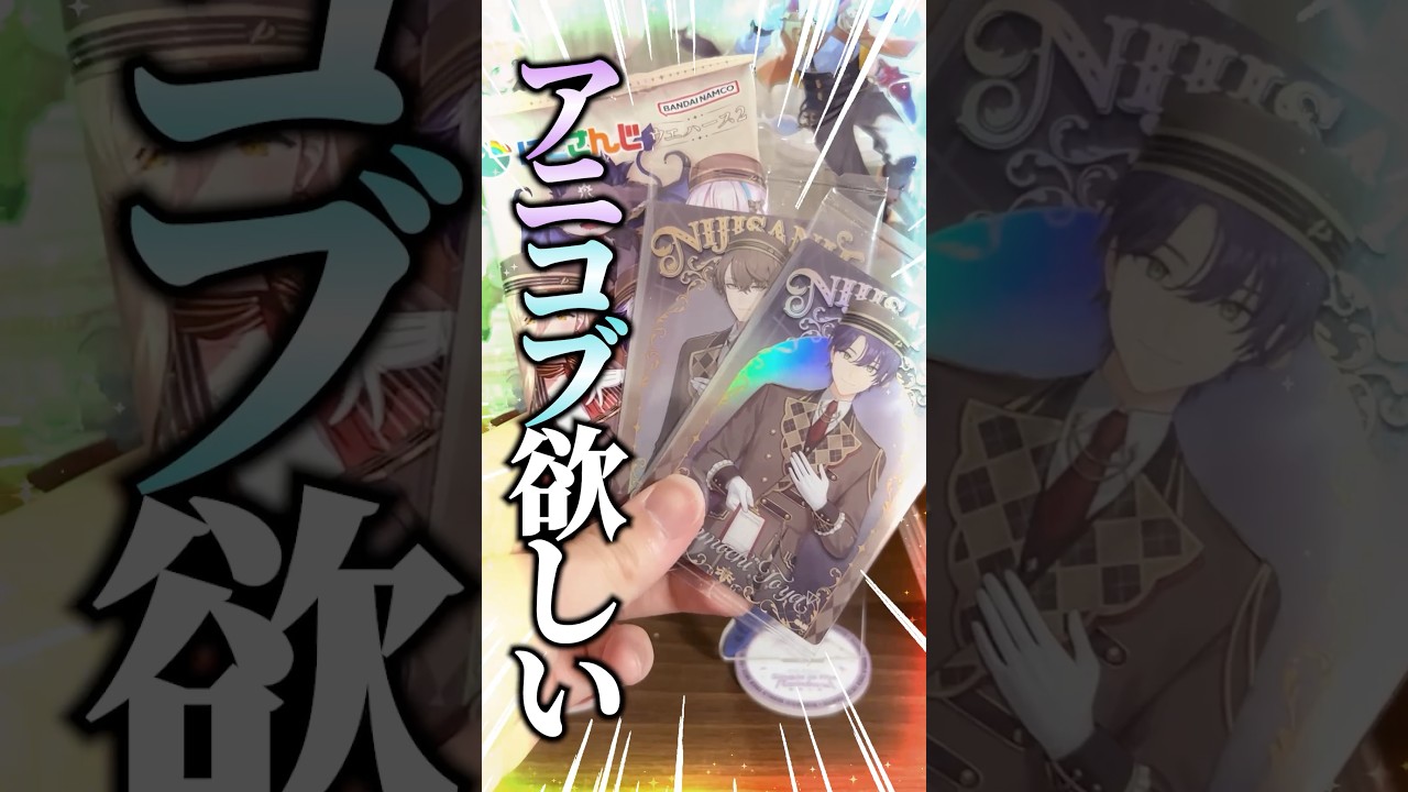 【後半戦】アニコブ出ればROF-MAOコンプ！揃えるぞ！！ #VTuber #にじさんじ #ろふまお #剣持刀也 #加賀美ハヤト #不破湊 #甲斐田晴 #星川サラ