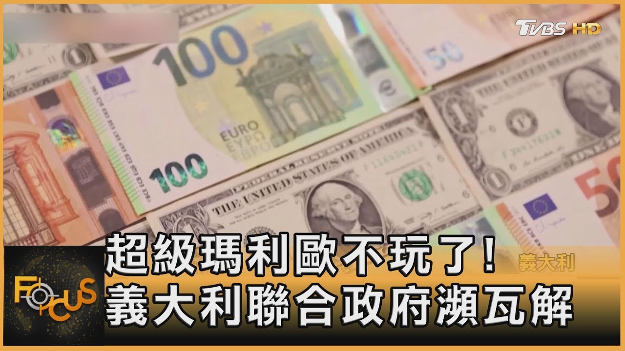 超級瑪利歐不玩了!義大利聯合政府瀕瓦解