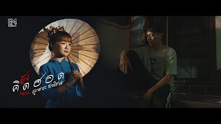 ยังคิดฮอด – Emon74 feat. ลูกตาล ชลธิชาศ์
