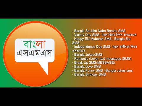 Bangla SMS - বাংলা এসএমএস Video